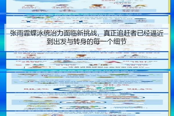 张雨霏蝶泳统治力面临新挑战，真正追赶者已经逼近到出发与转身的每一个细节